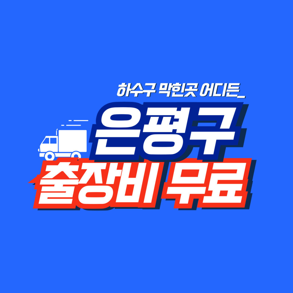 은평구하수구막힘 전문업체