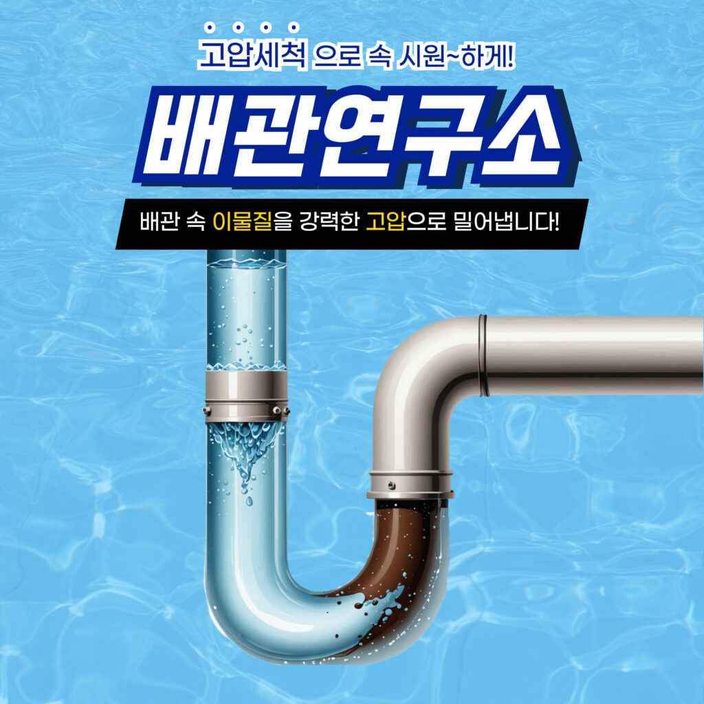 은평구하수구막힘 고압세척